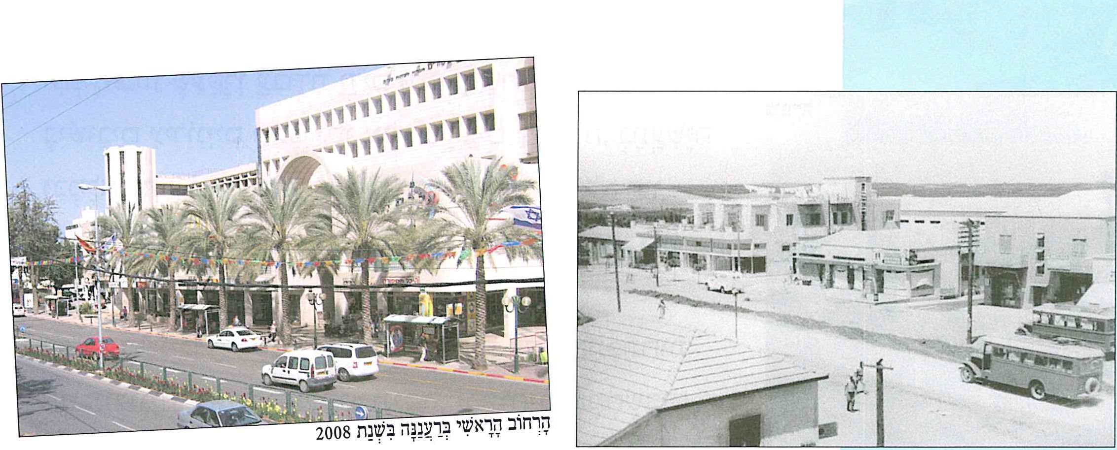 (בספר ארבע תמונות: הרחוב הראשי ברעננה בשנת 1928, הרחוב הראשי ברעננה בשנת 2008, בית המגן שבו היה בית הספר התיכון הראשון במושבה, כיום הבניין משמש כבית נוער - היעזרו במורה)